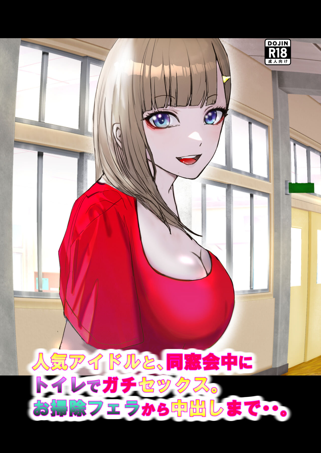 Serious sex with a popular idol in the toilet during a class reunion. From cleaning blowjob to creampie.. page 1 full