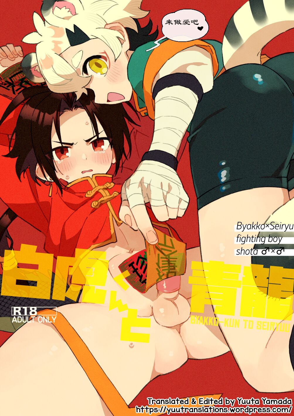 Byakko-kun to Seiryuu page 1 full