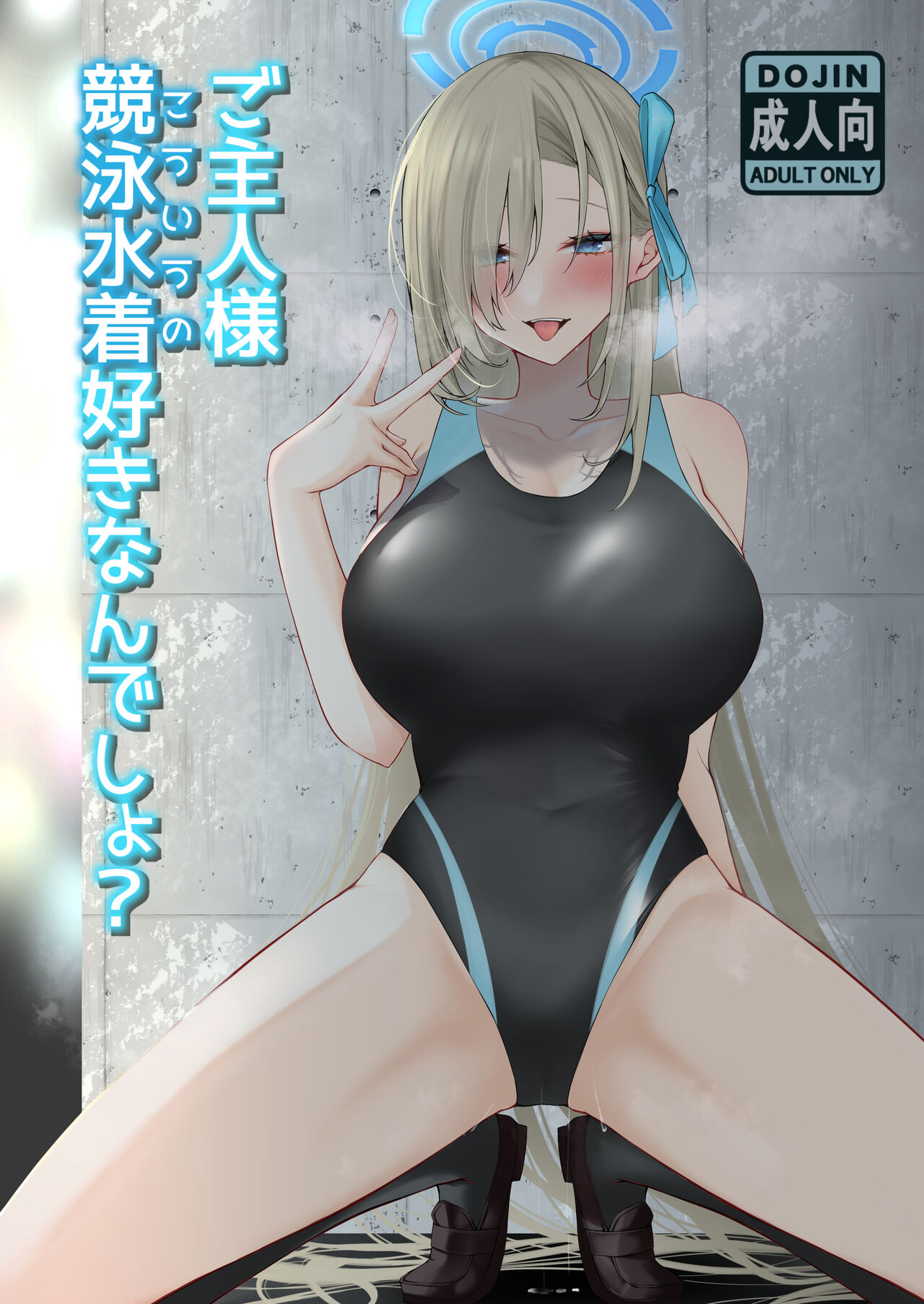 ご主人様競泳水着好きなんでしょ？ page 1 full