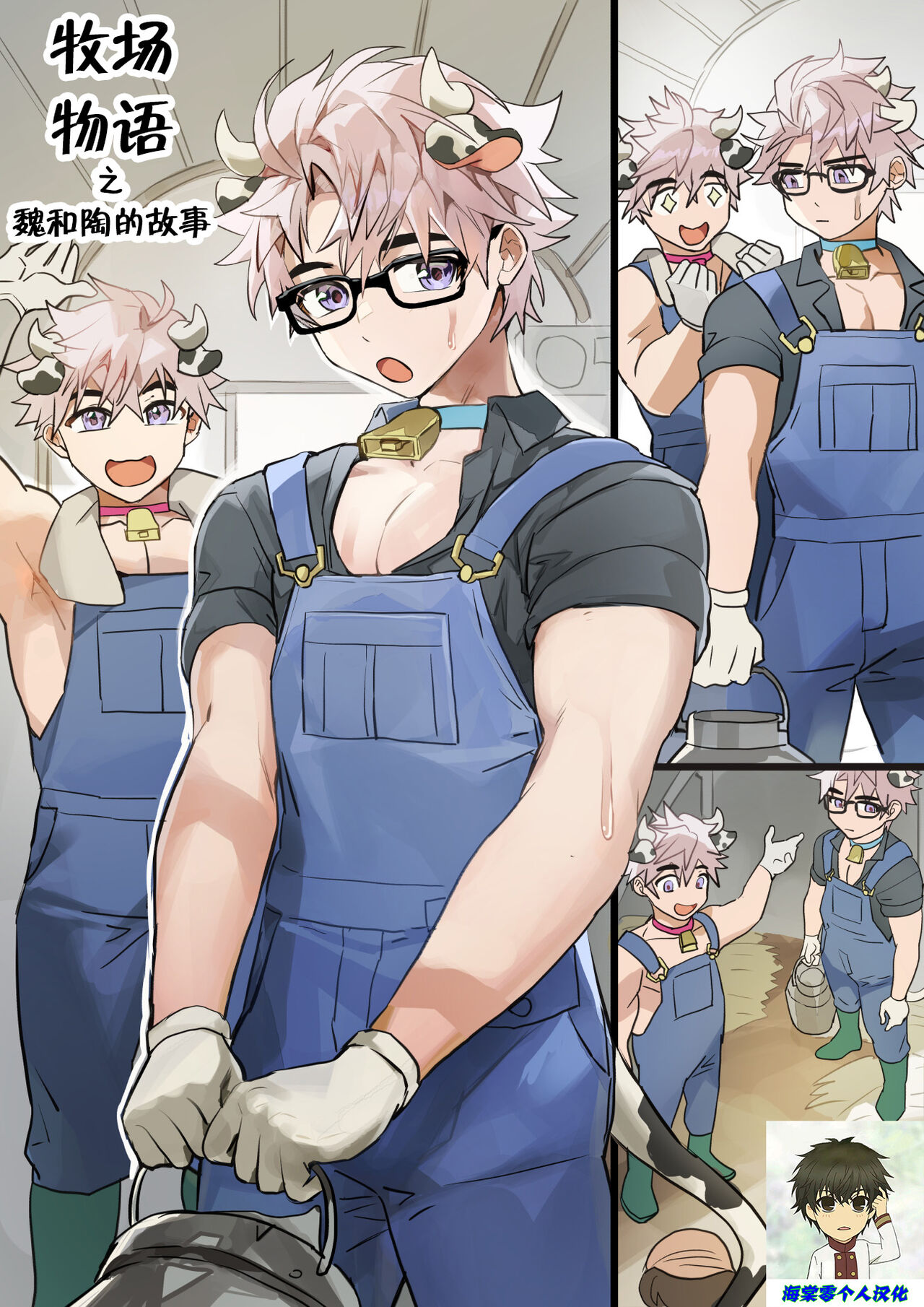 Dairy Farmers Wei And Tao丨牧场物语之魏和陶的故事 page 1 full