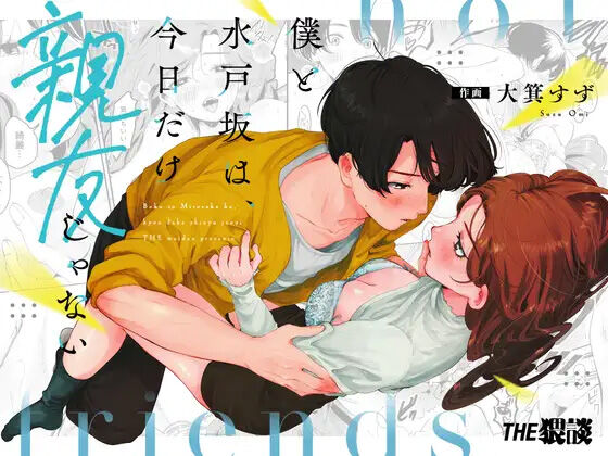 boku to Mito-zaka wa, kyōdake shin'yū janai｜我与水户坂，只今日不做亲友 page 1 full