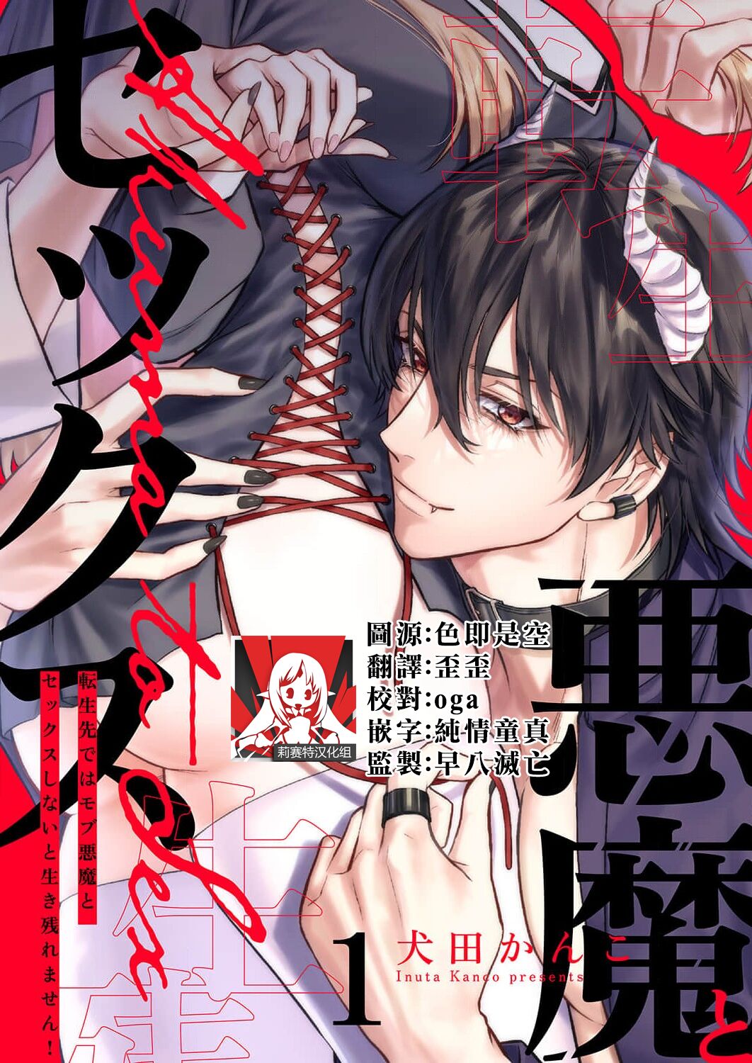Tenseisaki de wa Mob Akuma to Sex shinai to Ikinokoremasen! | 重生之不和恶魔做就无法生存! 1-9 page 1 full