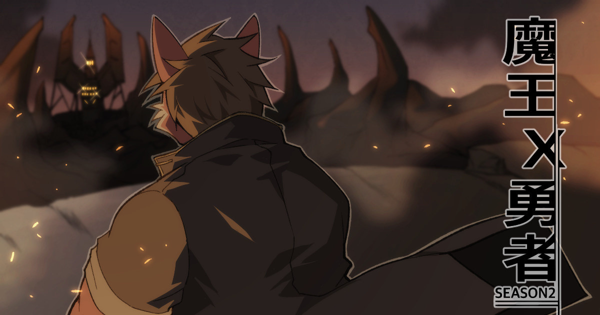 魔王×勇者 page 1 full