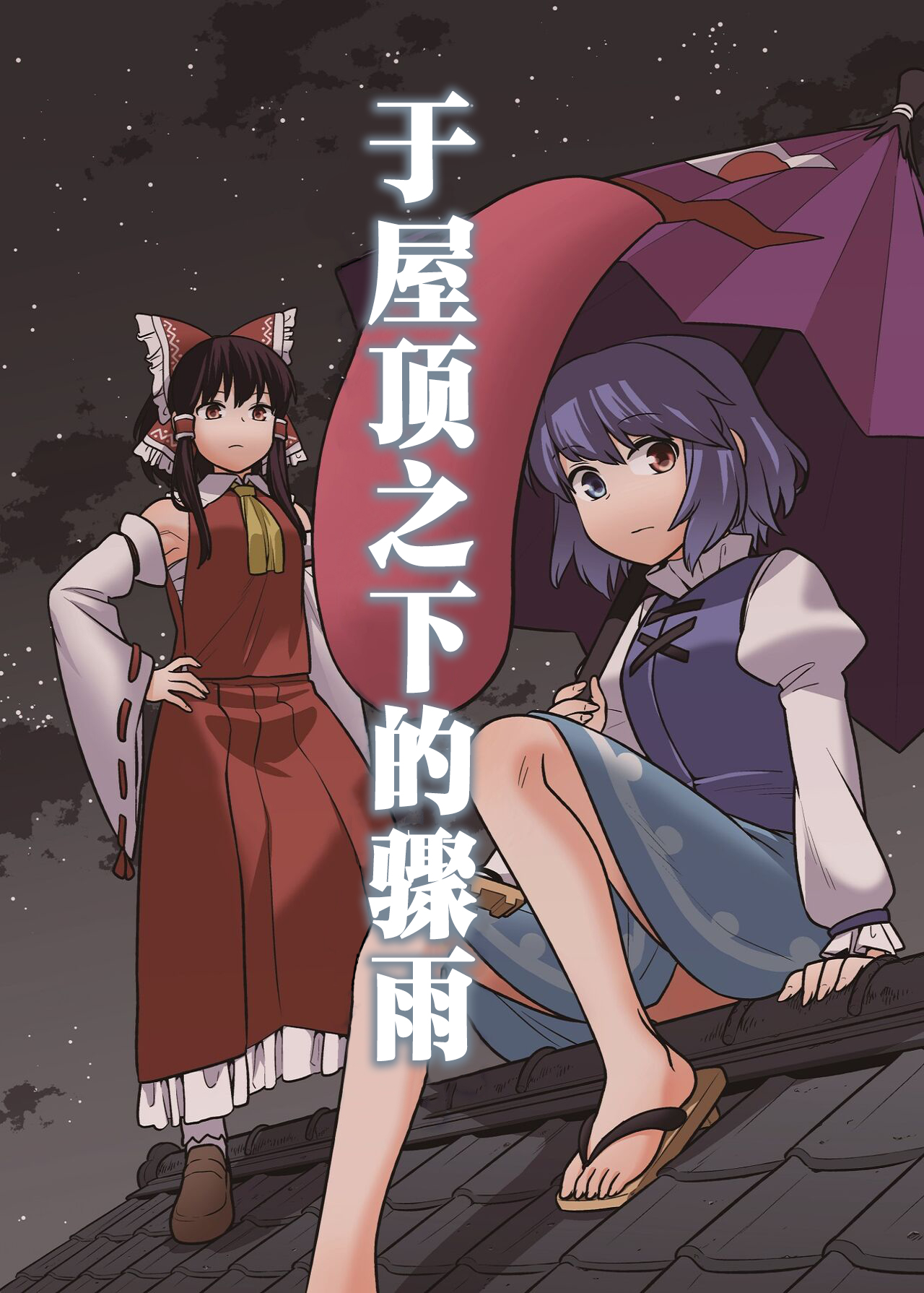 【东方】于屋顶之下的骤雨 page 1 full
