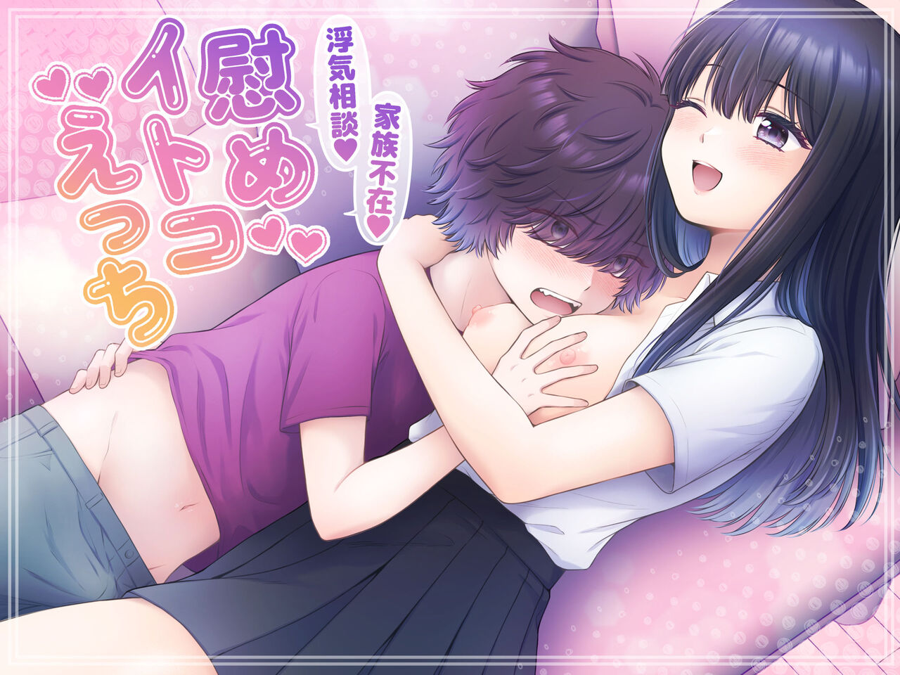 家族不在、浮気相談、慰めイトコえっち page 1 full