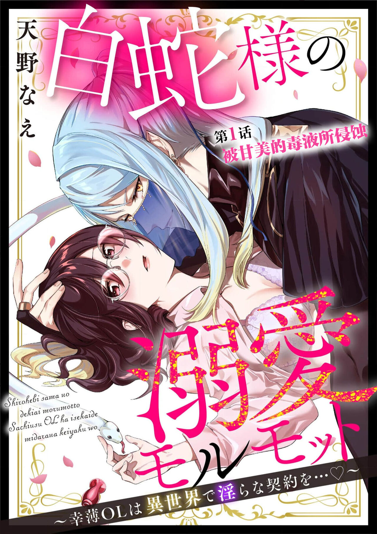 shirohebisama no dekiai morumotto ~ kohaku OL wa i sekai de midarana keiyaku o…~ | 白蛇大人的溺爱试验~苦命OL在异世界缔结了淫荡契约…~ 1-2 page 3 full