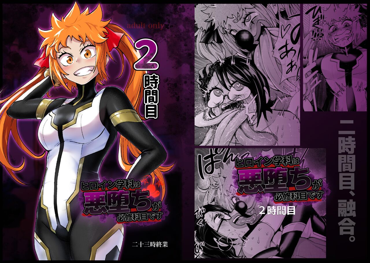 ヒロイン学科は悪堕ちが必修科目です 2時間目 page 1 full