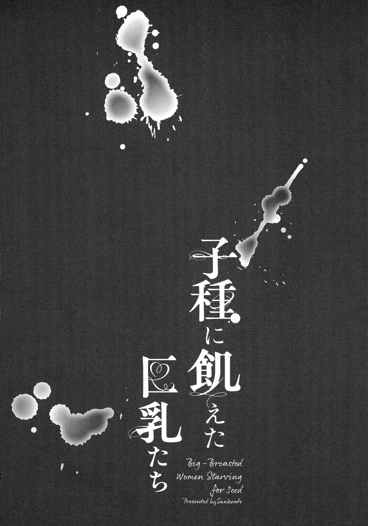 Kodane ni Ueta Kyonyuu-tachi - Big-Breasted Women Starving for Seed page 6 full