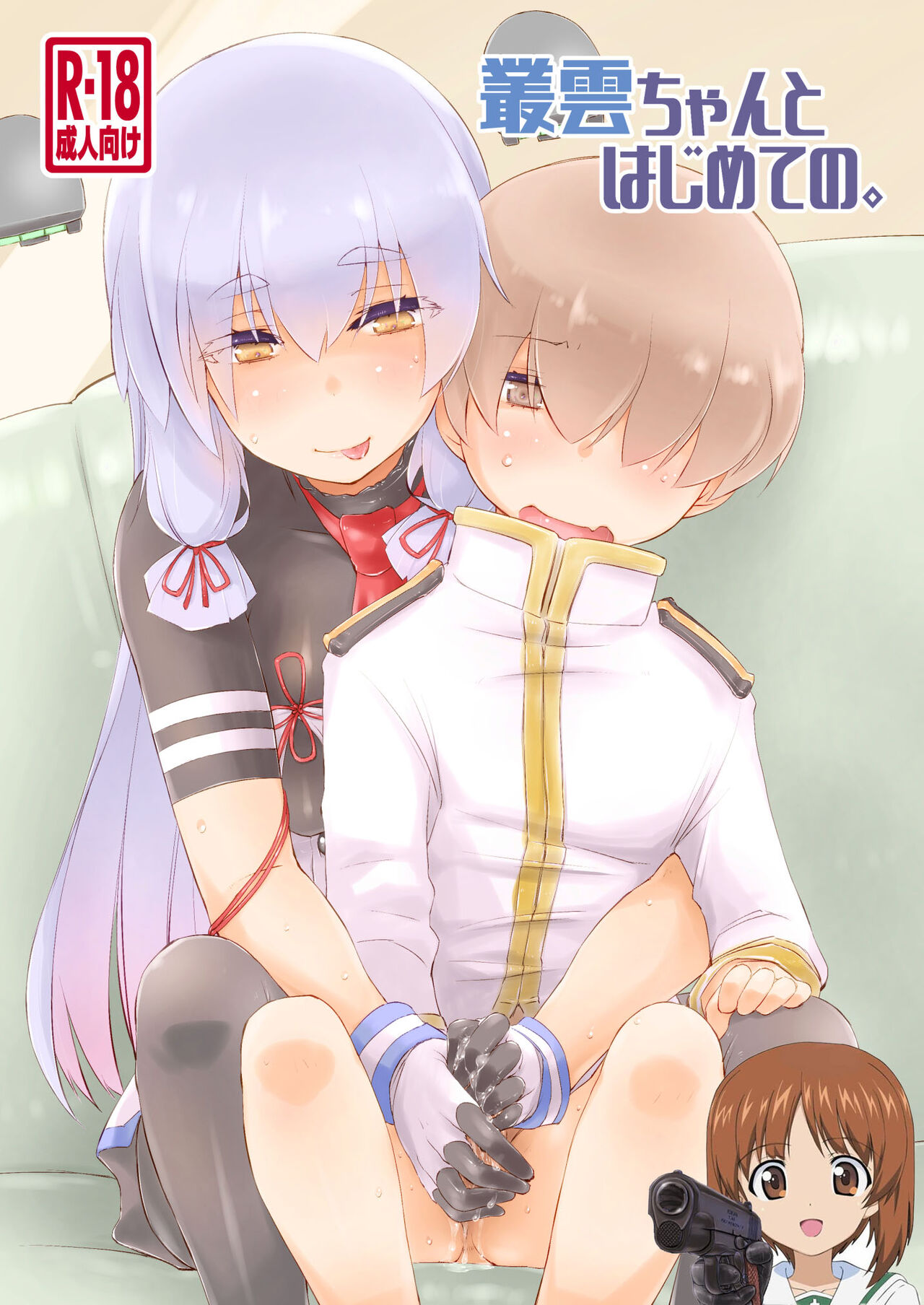 Murakumo-chan to Hajimete no. page 1 full