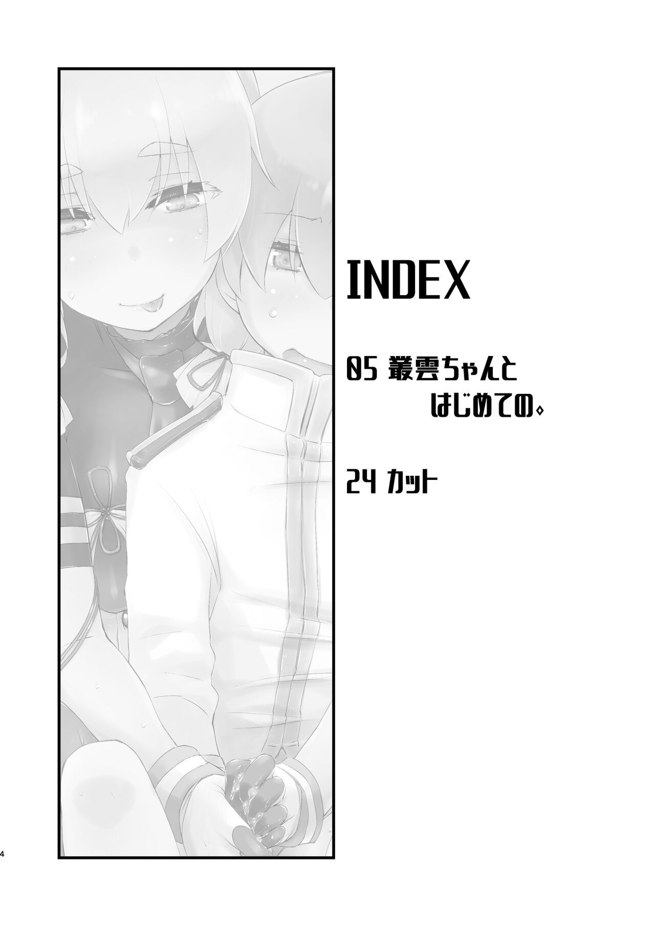 Murakumo-chan to Hajimete no. page 4 full