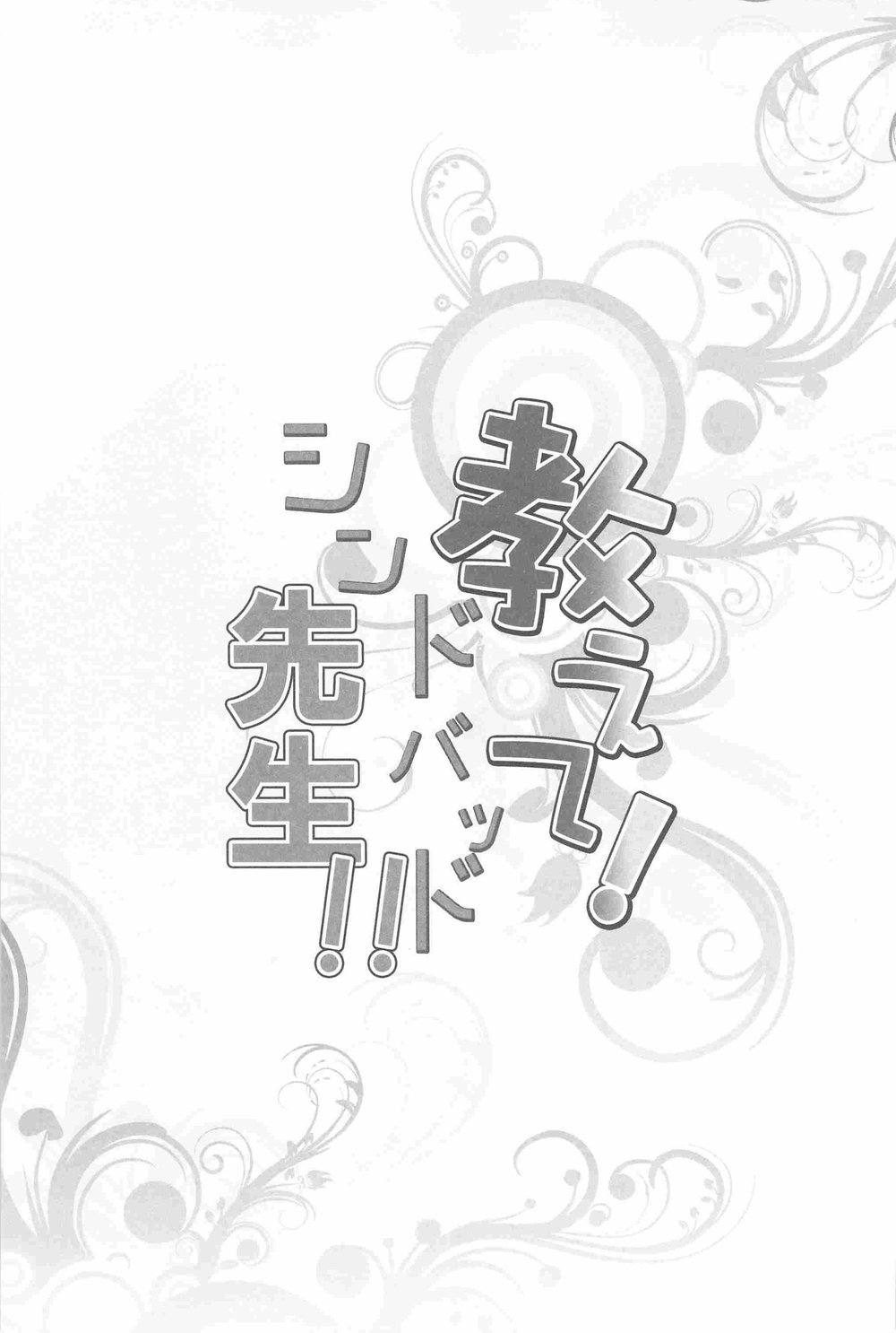 Oshiete! Shindobaddo sensei!! page 2 full