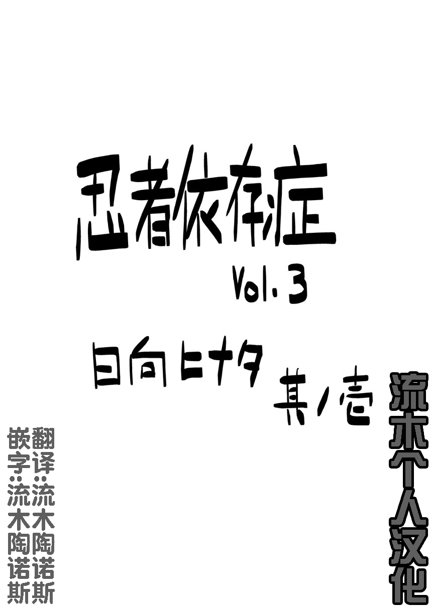忍者依存症 Vol.3 page 4 full