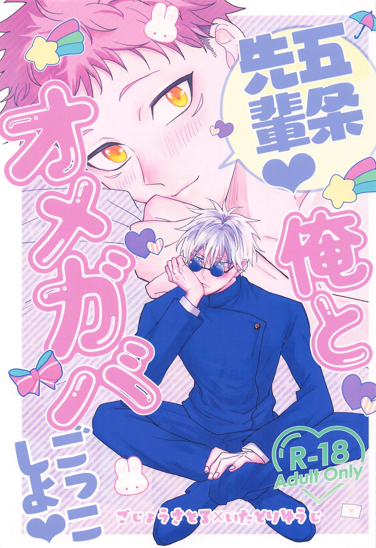 gojosempai！oretomegabagokkoshiyo！ page 1 full