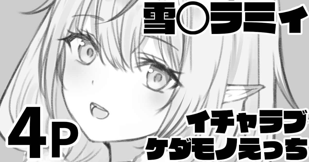 雪◯ラミィ バニーコスでイチャラブケダモノえっち page 1 full