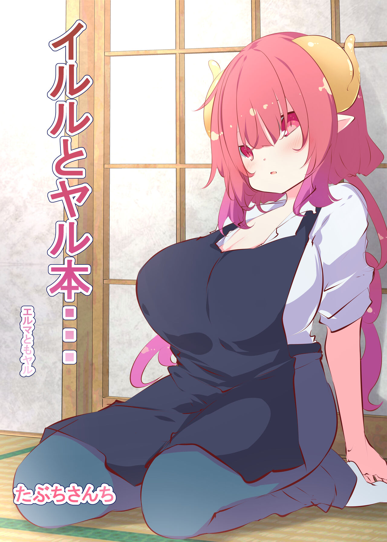 イルルとヤる本・・・エルマともヤる page 1 full