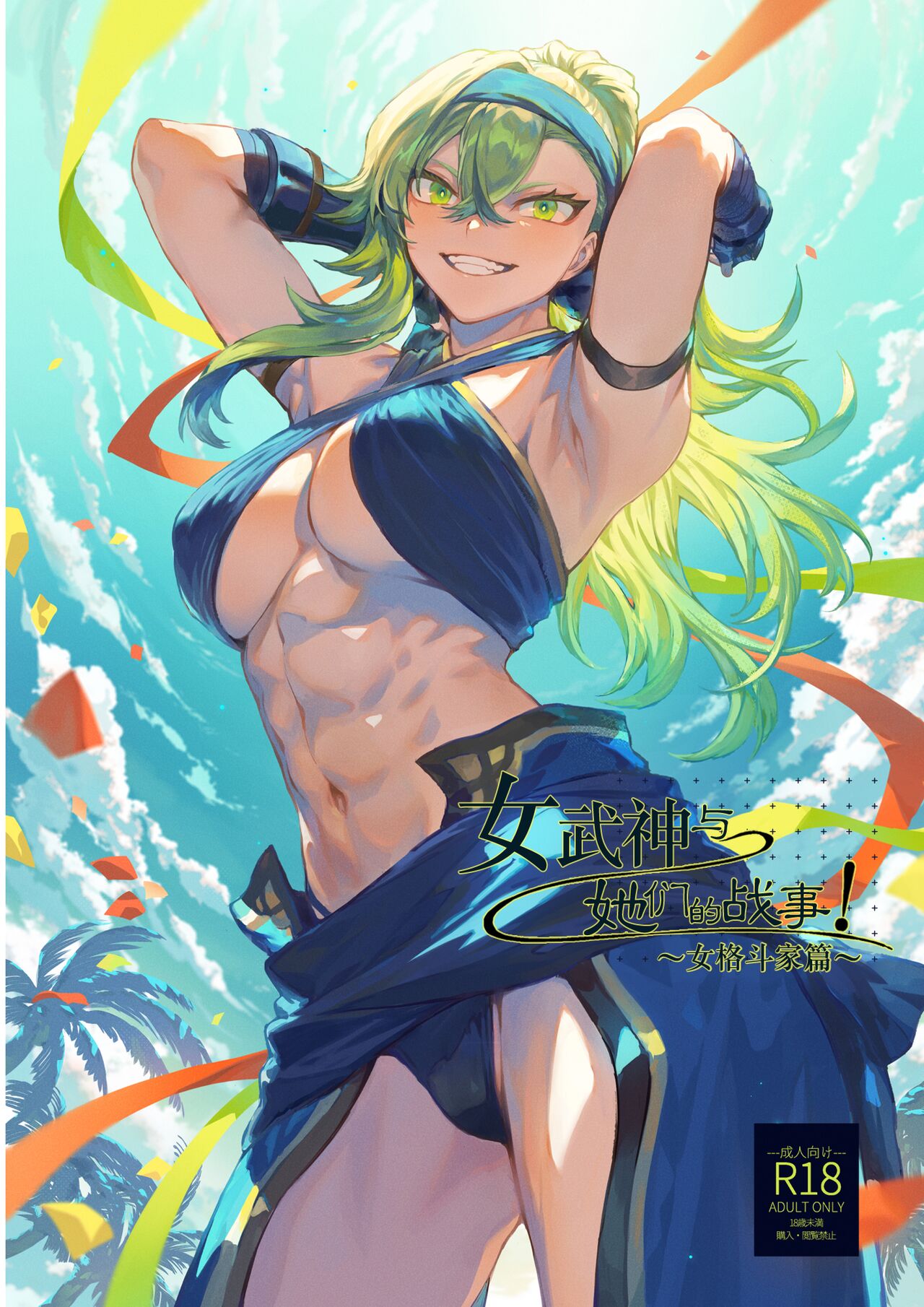 Ikusa Otome to Ikusa Goto! ~Onna Kakutouka Hen~ | 女武神与战事！～女格斗家篇~ page 1 full