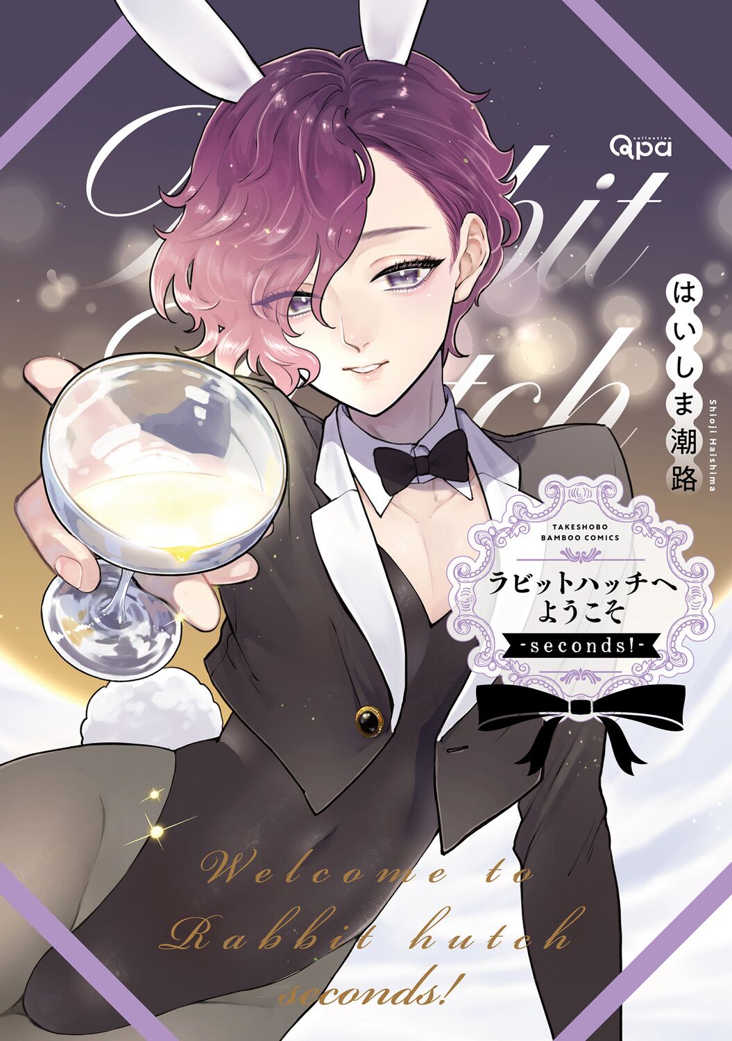 ラビットハッチへようこそ－seconds！－ 【電子限定特典付き】 page 1 full