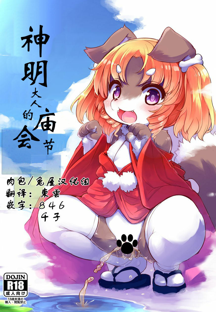 K自存待删ami-Sama No Omatsuri | 神明大人的庙会节 page 1 full