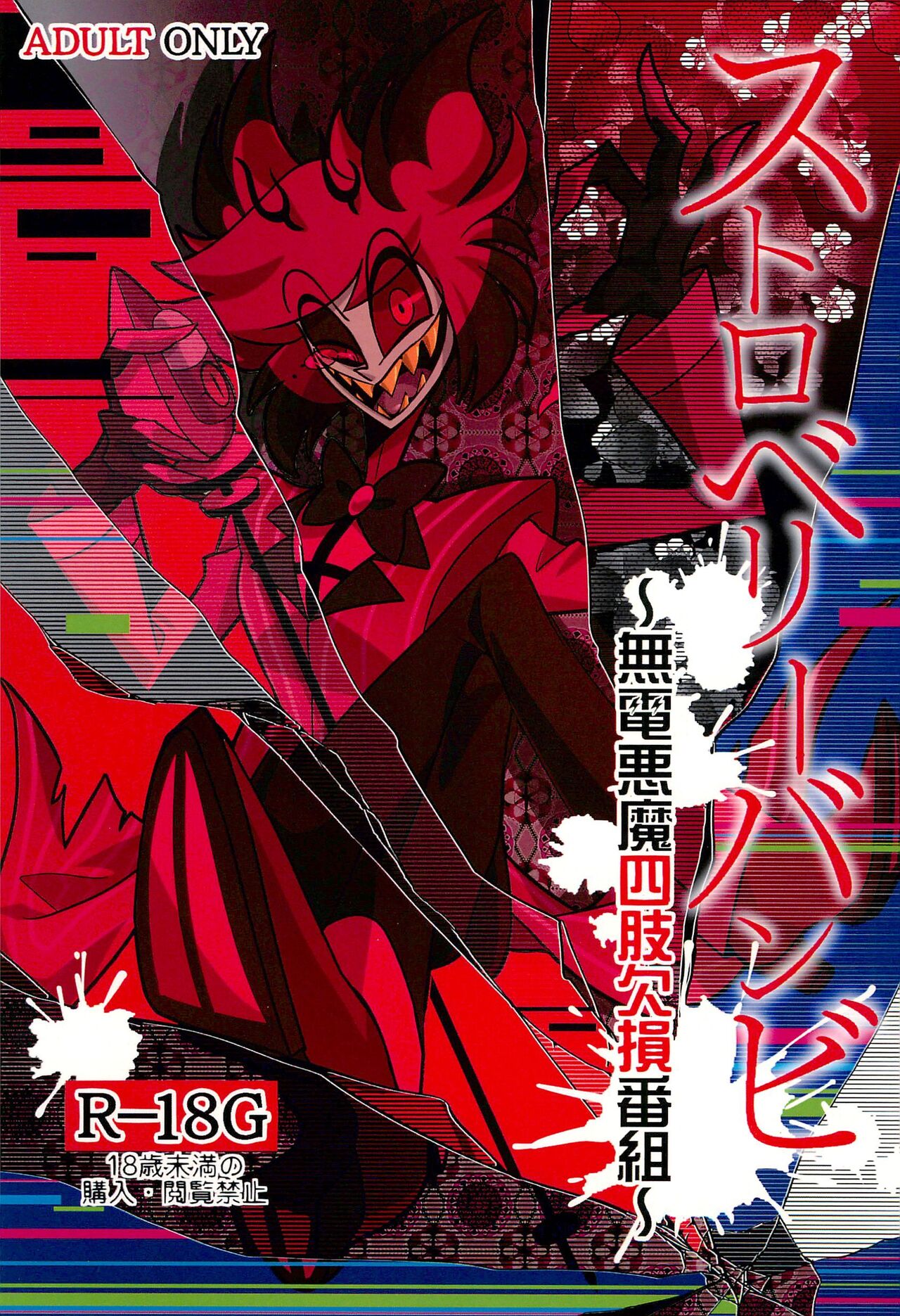 Strawberry Bambi -Muden Akuma Shishi Kesson Bangumi- page 1 full