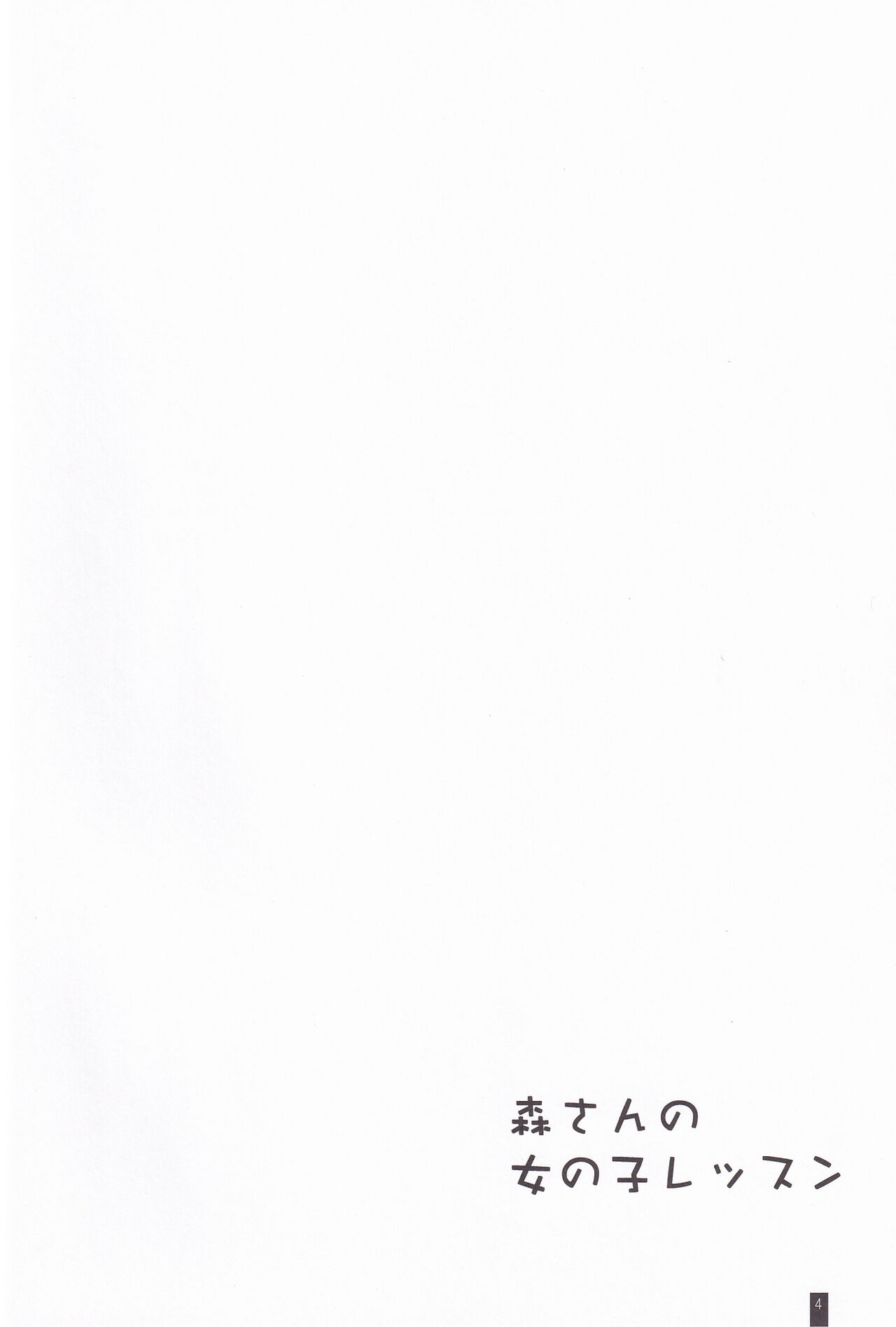 Mori-san no Onnanoko Ressun page 3 full