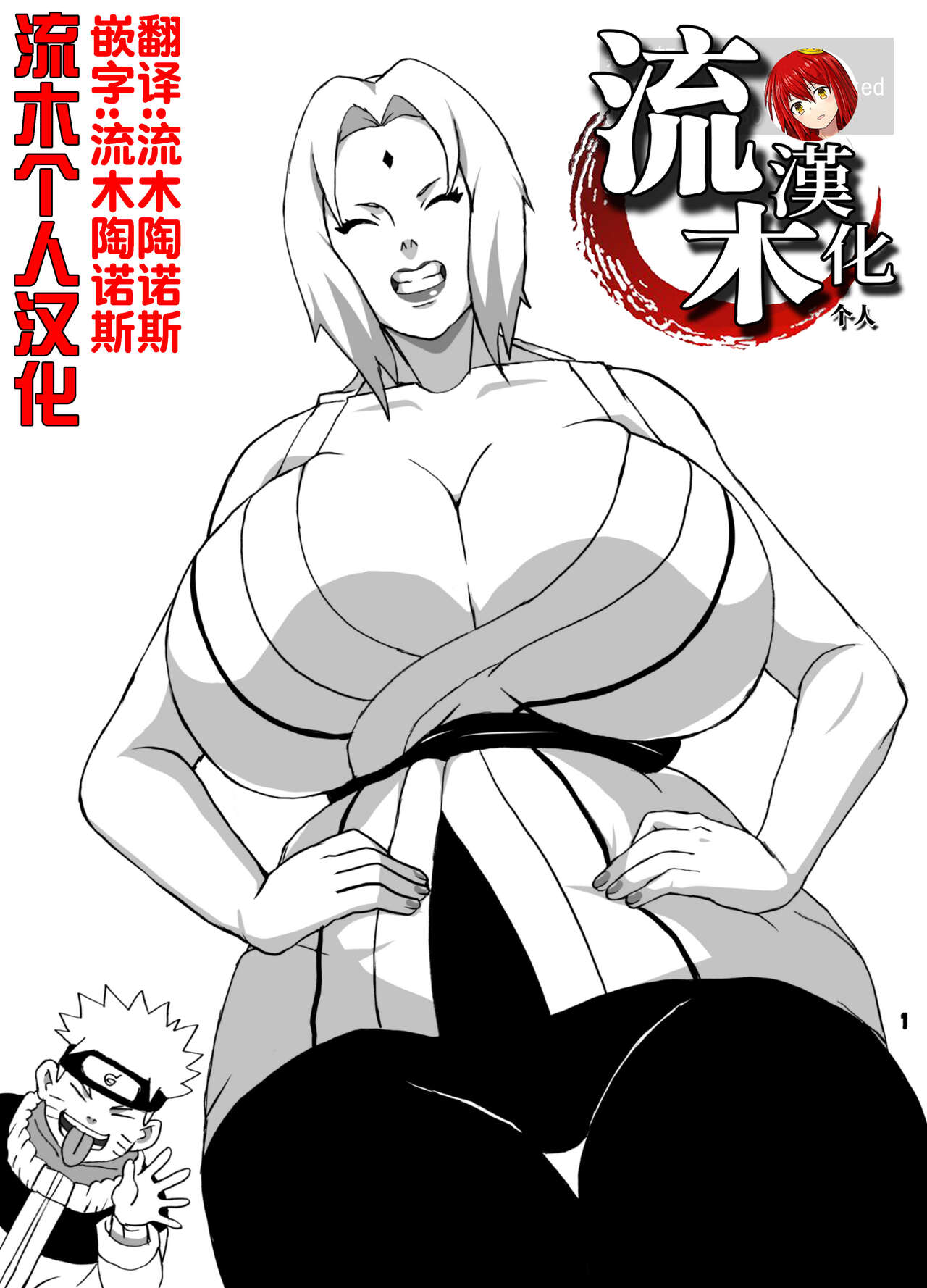 とろツナ 火影惚れ薬の難の巻 page 2 full