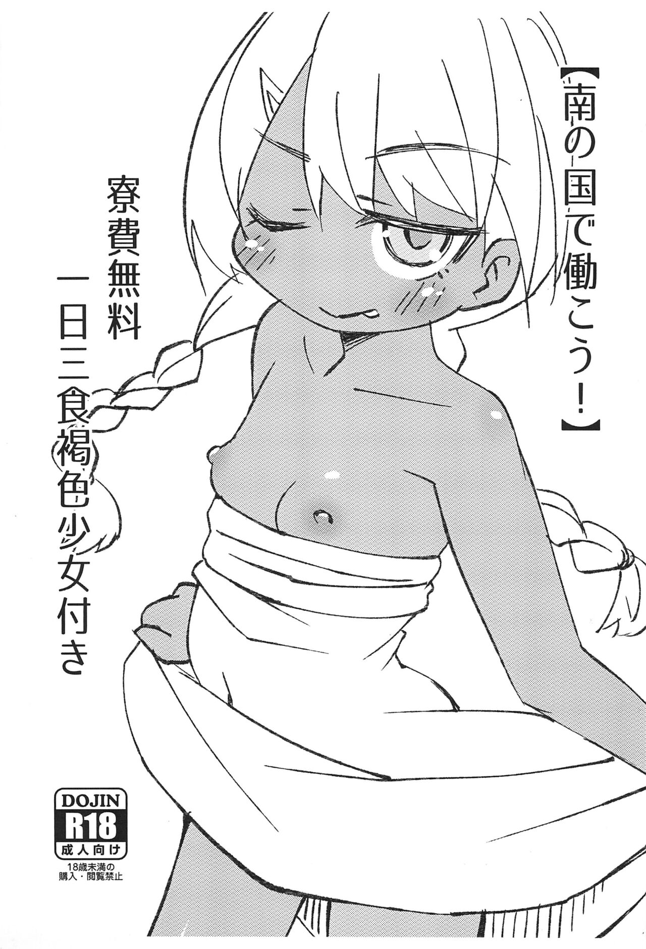 "Minami no Kuni de Hatarakou!" Ryouhi Muryou Ichinichi Sanshoku Kasshoku Shoujo Tsuki page 1 full