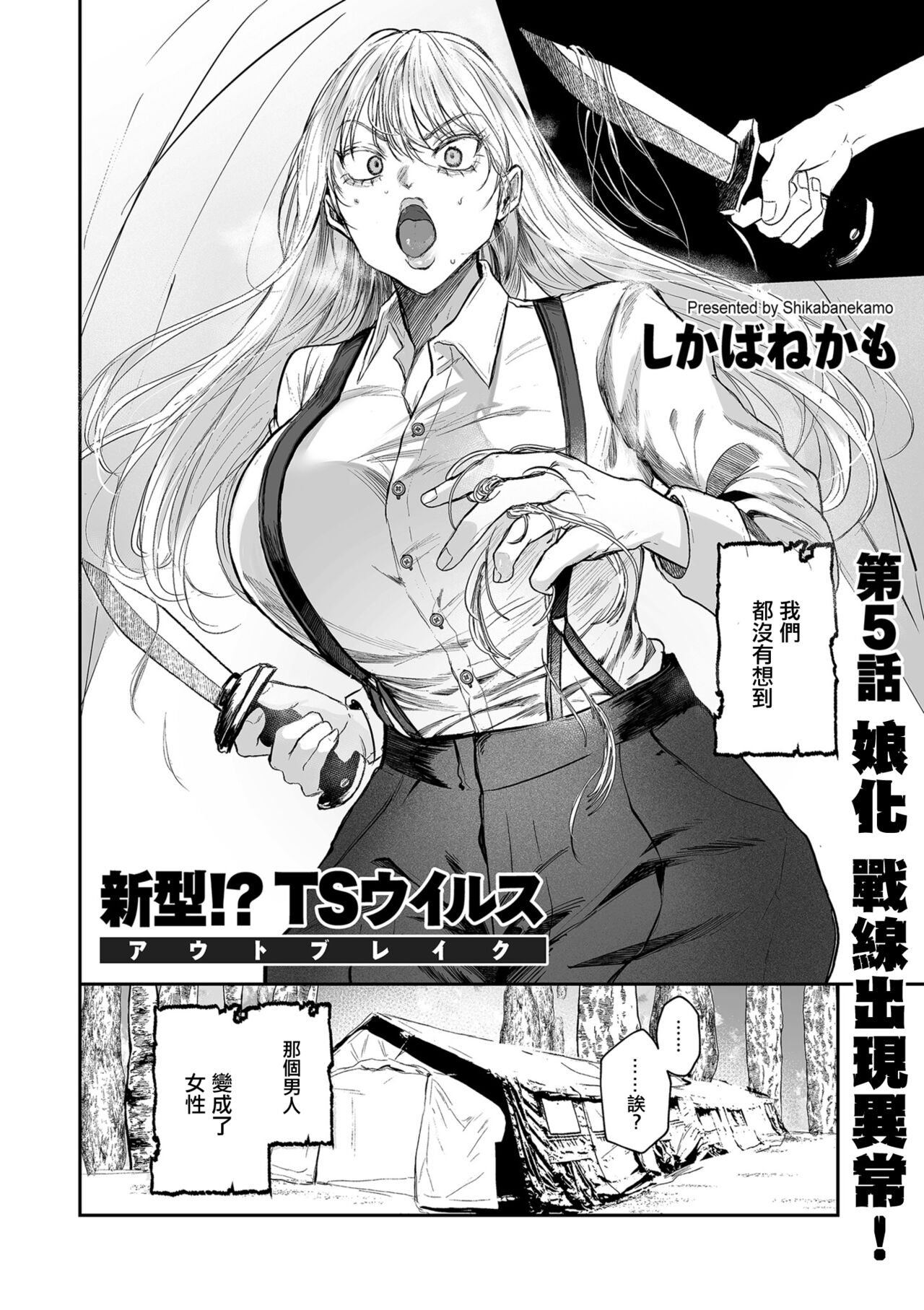 新型!?TS病毒爆发 第5话 女体化战线发生异常！ page 4 full