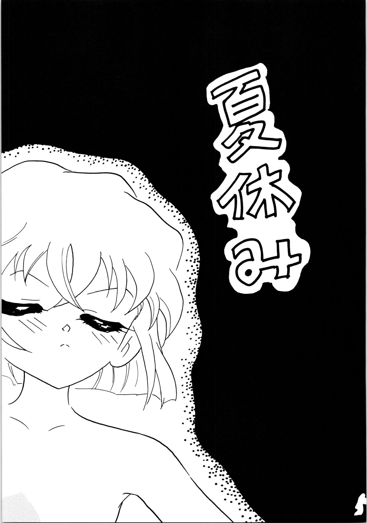 Natsuyasumi page 4 full