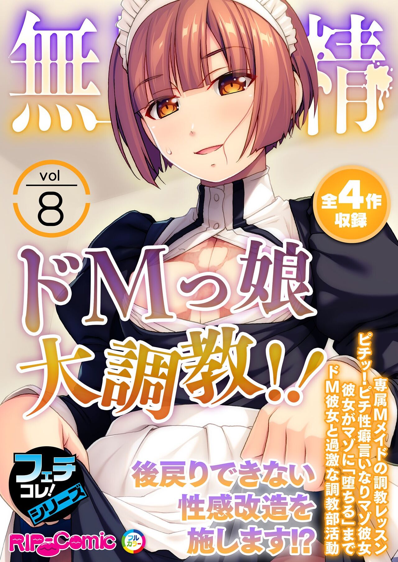 無上の搾精vol.8 ～ドMっ娘大調教！！後戻りできない性感改造を施します！？～【フェチコレ！シリーズ】 page 1 full