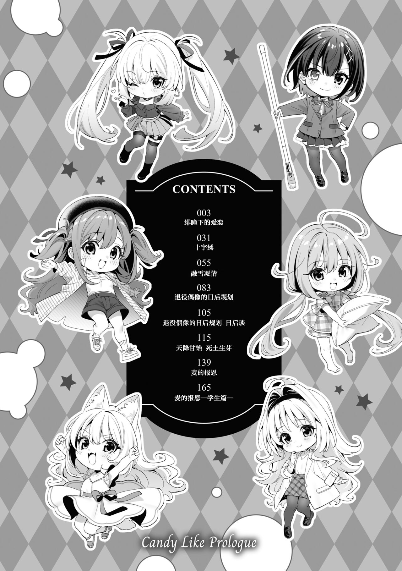 Ameiro Prologue - Candy Like Prologue | 糖色序曲 page 4 full