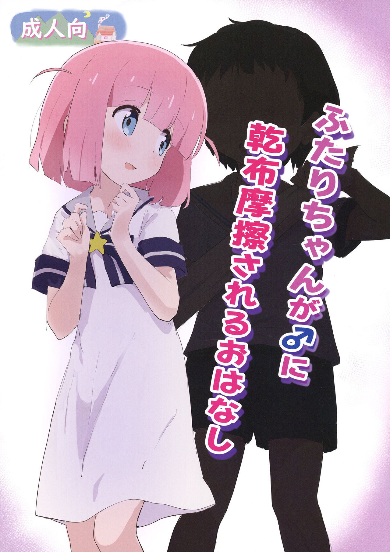 ふたりちゃんが♂に乾布摩擦されるおはなし page 1 full