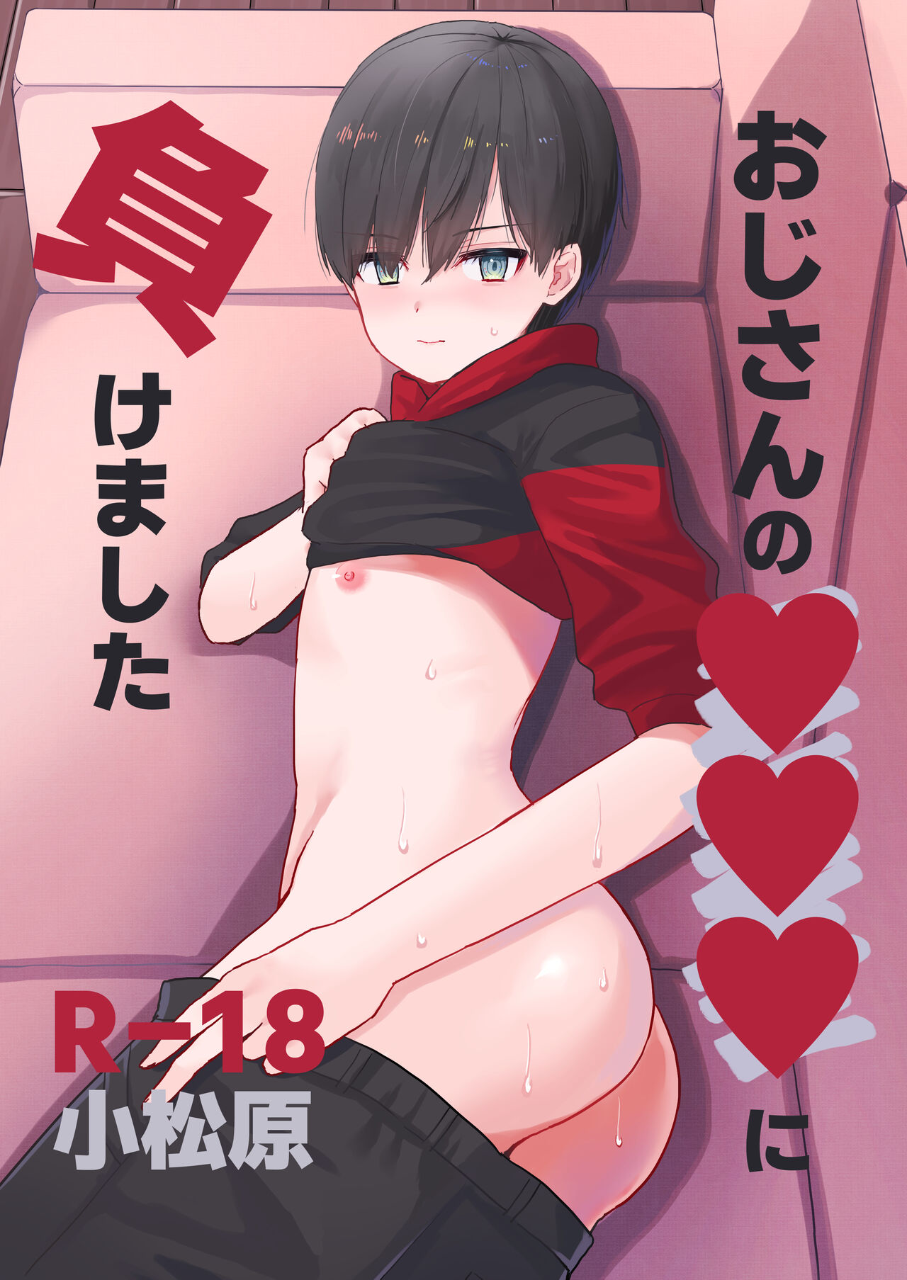 おじさんの○○○に負けました page 1 full