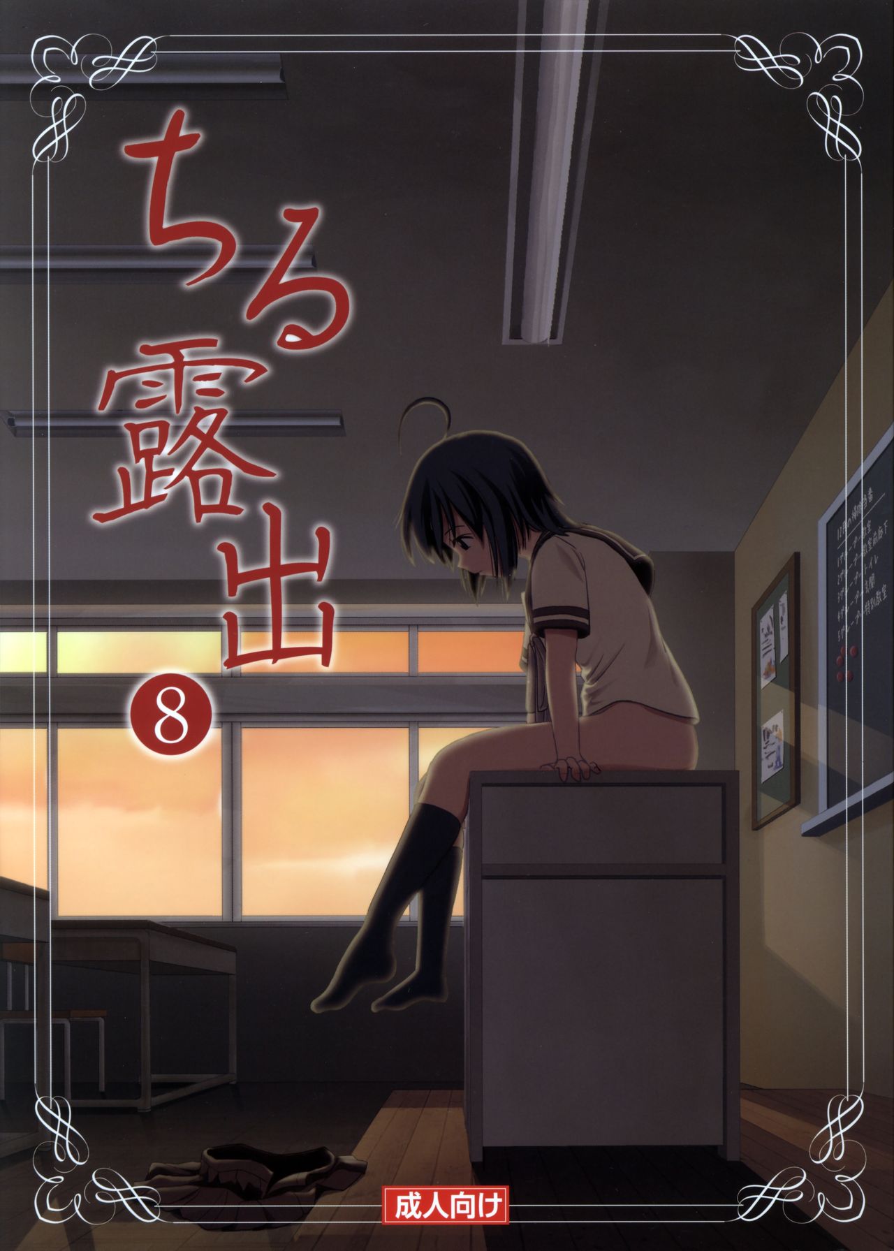 Chiru Roshutsu 8 | Chiru Exposure 8 page 1 full