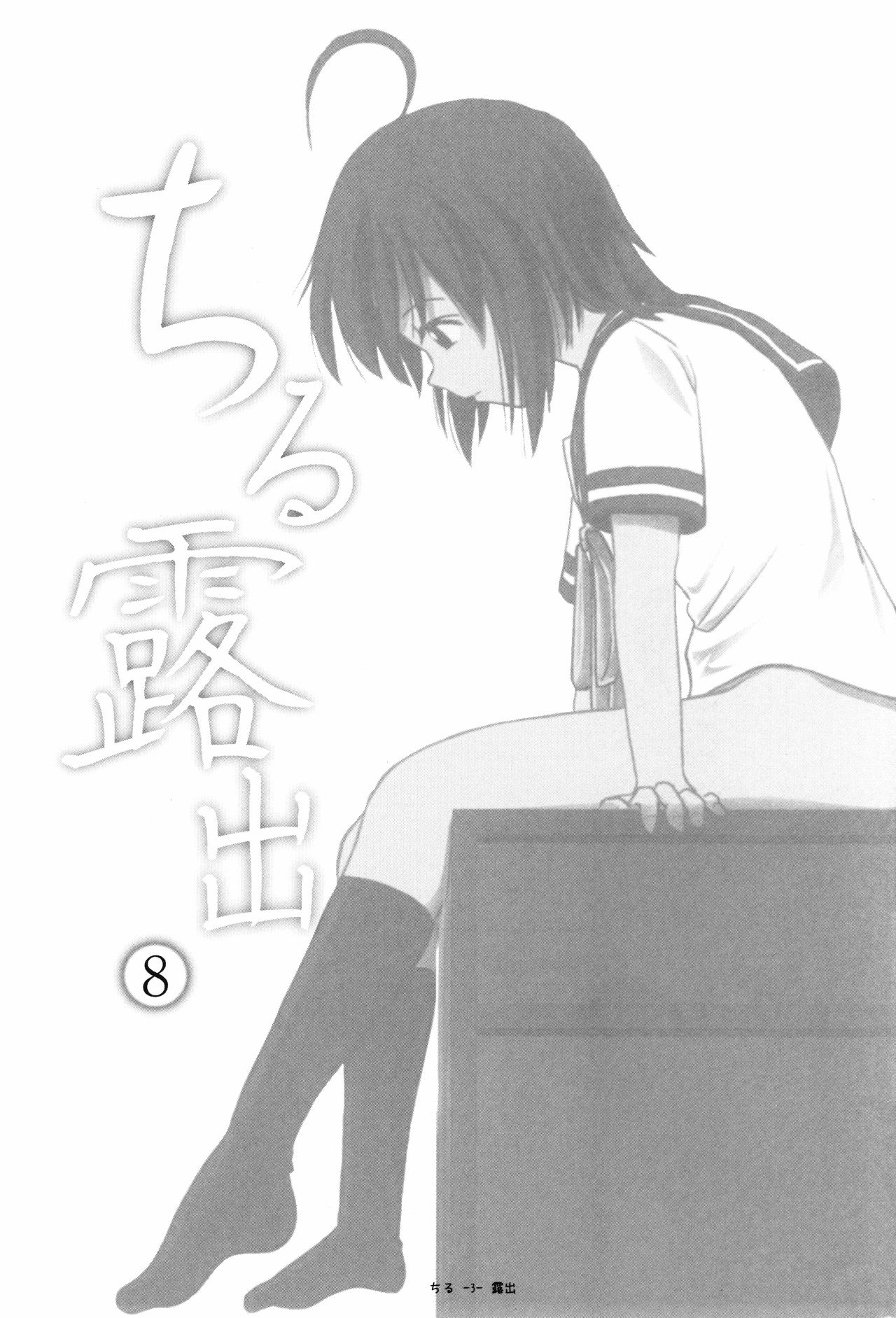 Chiru Roshutsu 8 | Chiru Exposure 8 page 3 full