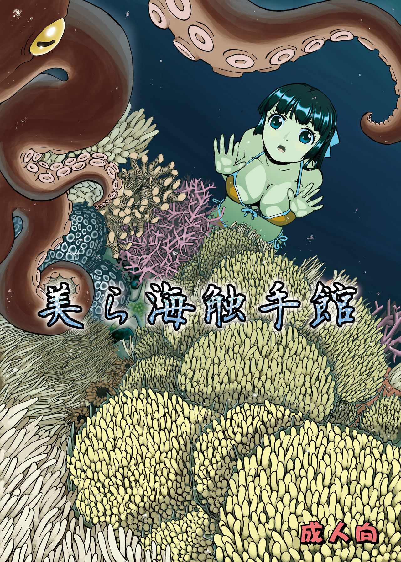 Churaumi Shokushukan ichigoreader page 1 full