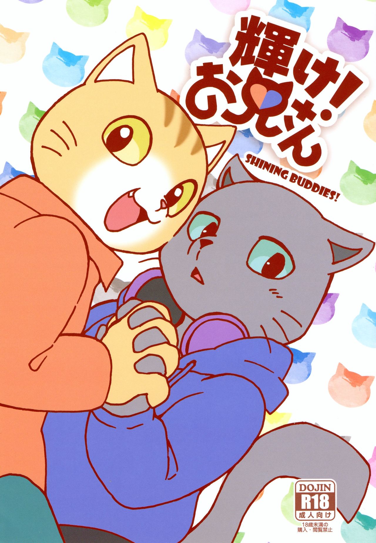 Kagayake! Onii-san  | 閃耀吧！小哥 page 1 full