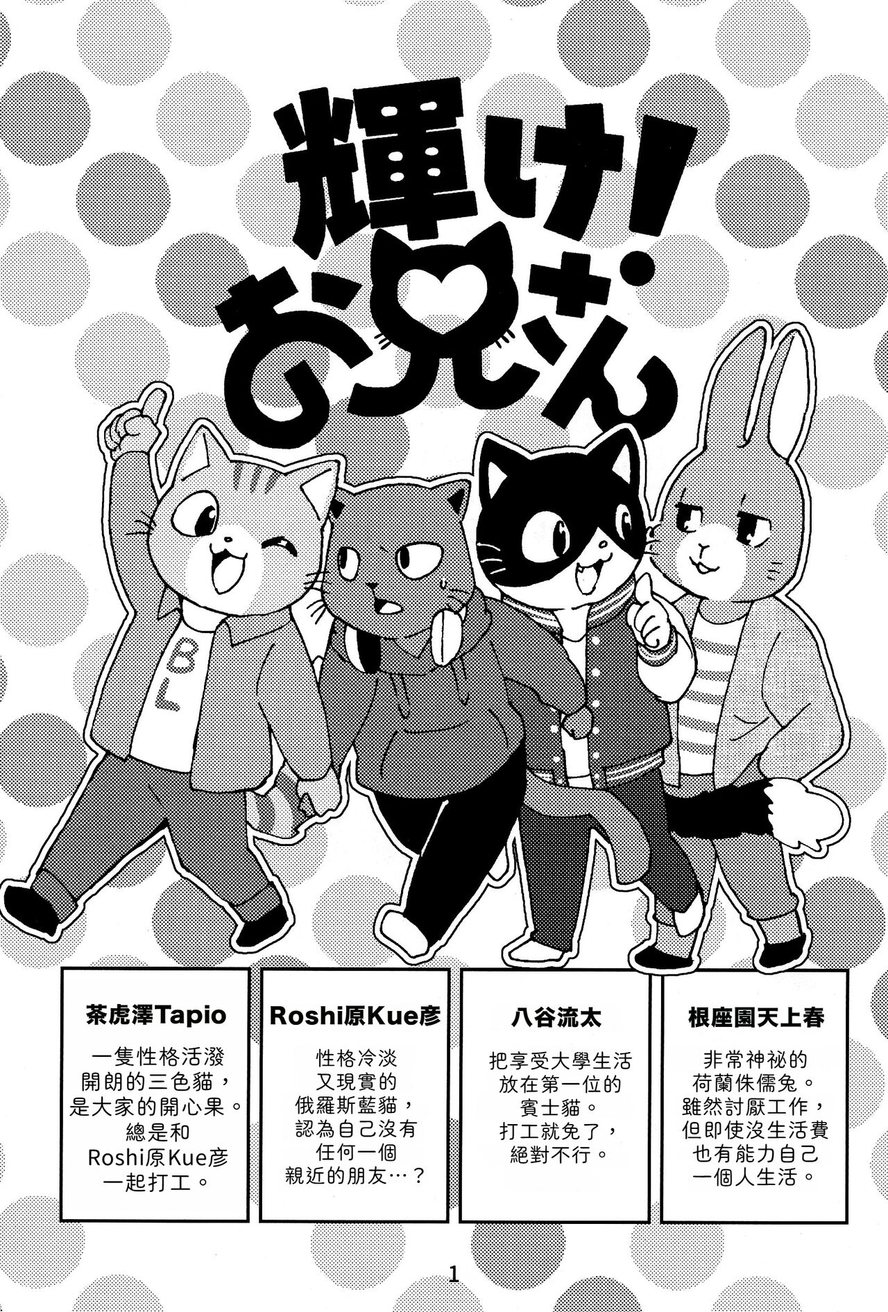 Kagayake! Onii-san  | 閃耀吧！小哥 page 2 full