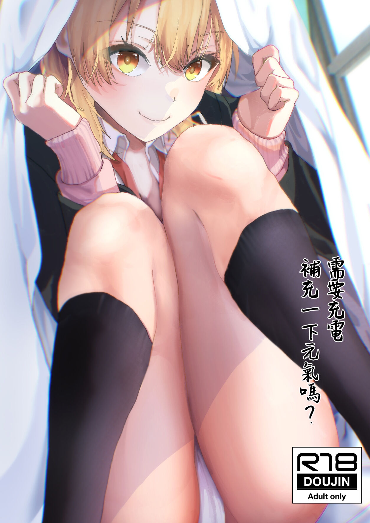 Genki, Juuden Shitokimasu? | 需要充電補充一下元氣嗎? page 1 full