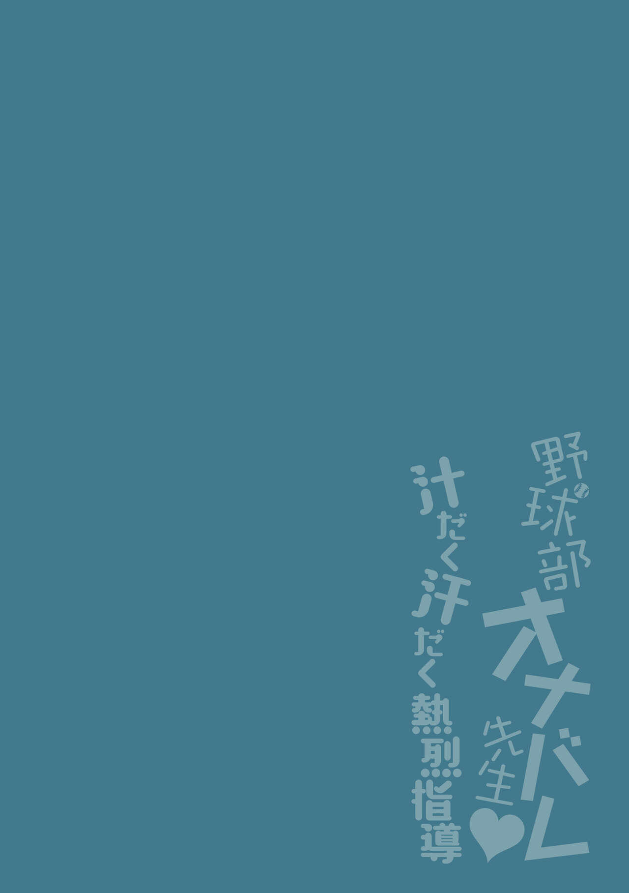 野球部オナバレ先生♥汁だく汗だく熱烈指導（Chinese） page 2 full