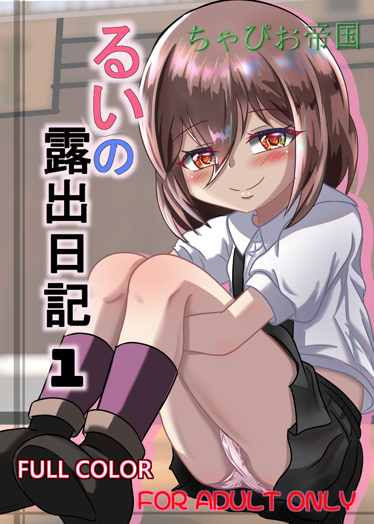 Rui no Roshutsu Nikki 1 I Rui's Exposure Diary 1 page 1 full