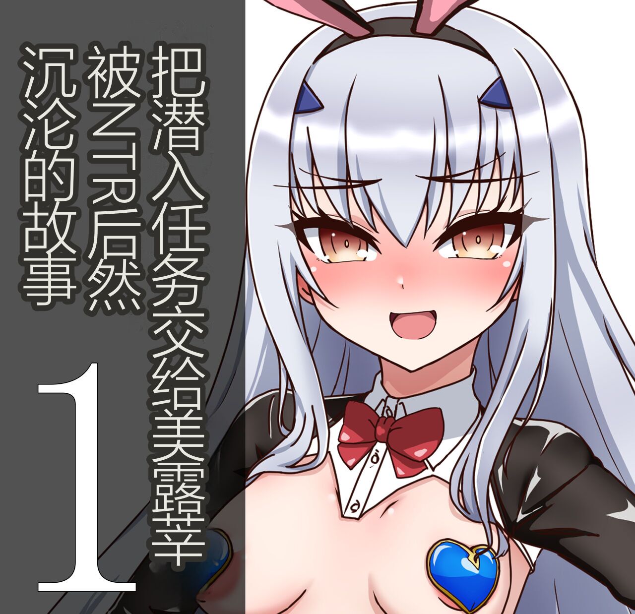 【 rikuesuto 】   sennyû ninmu wo makase ta meryuzînu ga netora re otiru hanasi 1 page 1 full