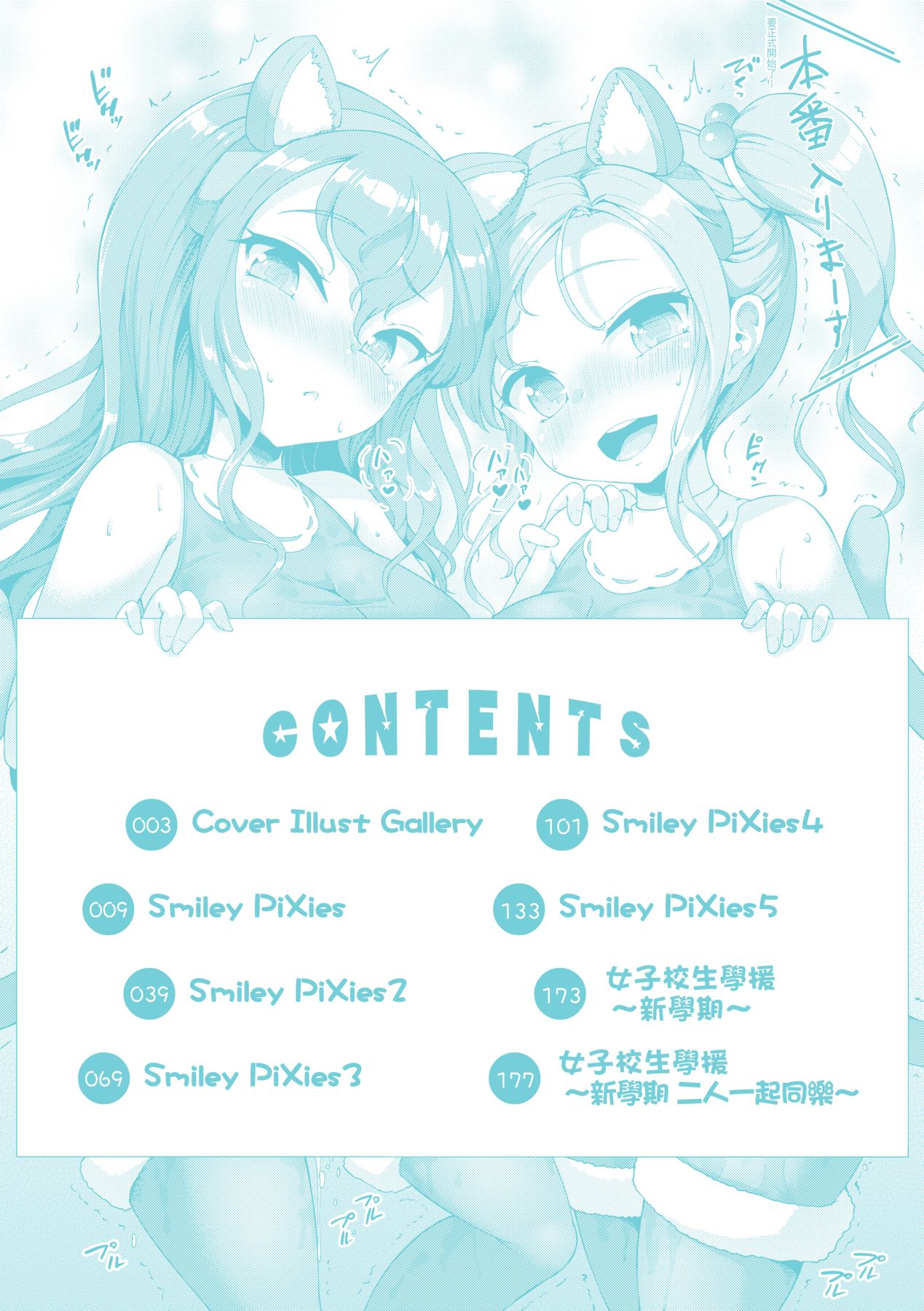 Smiley PiXies ~JS Idol-tachi wa Yoru mo Kawareru~ | SmileyPiXies ~雛備少女偶像們的深夜秘蜜營業~ page 7 full