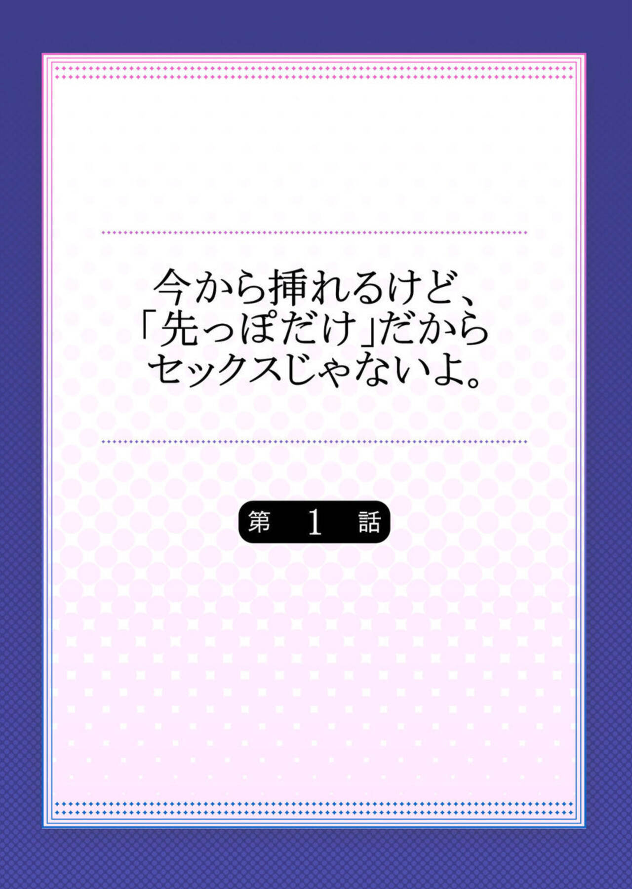 Ima Kara Irerukedo, "Sakippo Dake" Dakara Sex Janai Yo. 1-2 page 2 full