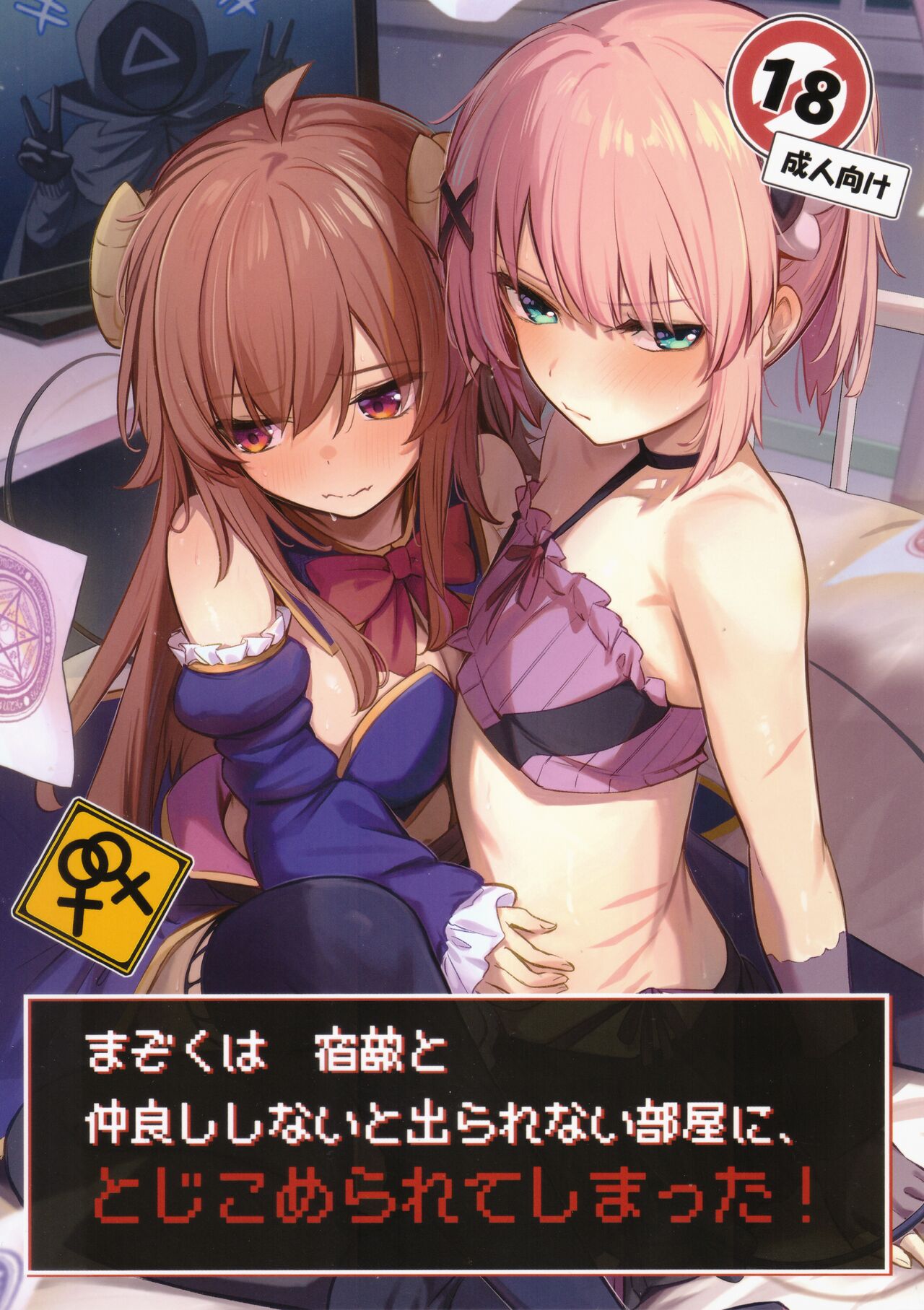 Mazoku wa shukuteki to nakayoshi shinai to de rarenai heya ni, tojikome rarete shimatta! page 1 full