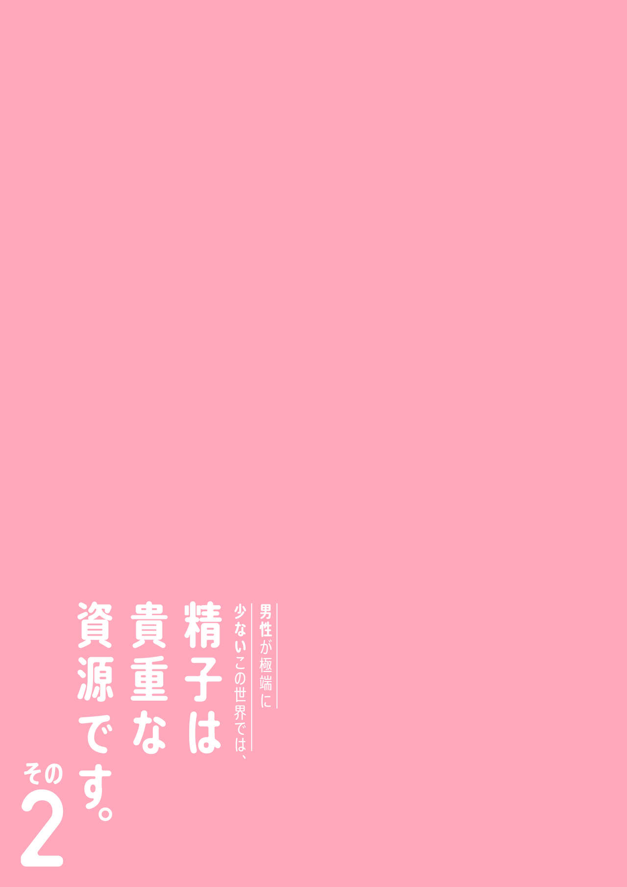 男性が極端に少ないこの世界では、精子は貴重な資源です。その2 page 4 full