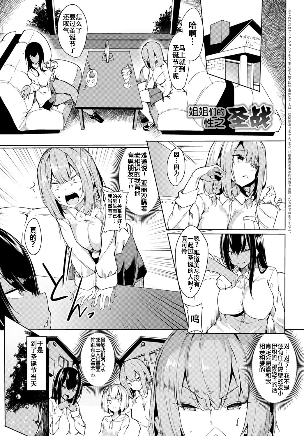 Onee-chan-tachi no Seisen | 姐姐们的性之圣战 page 2 full