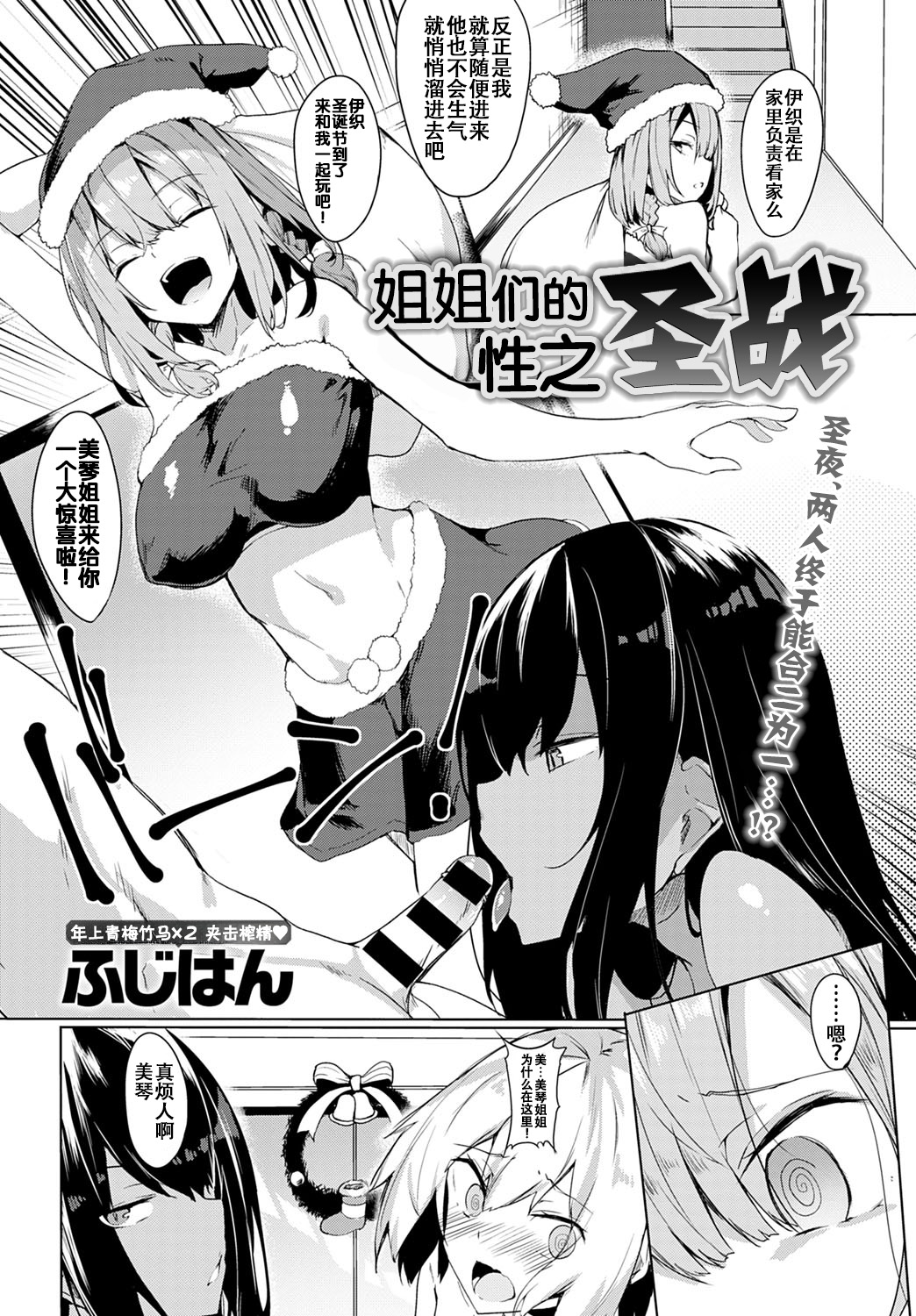 Onee-chan-tachi no Seisen | 姐姐们的性之圣战 page 3 full