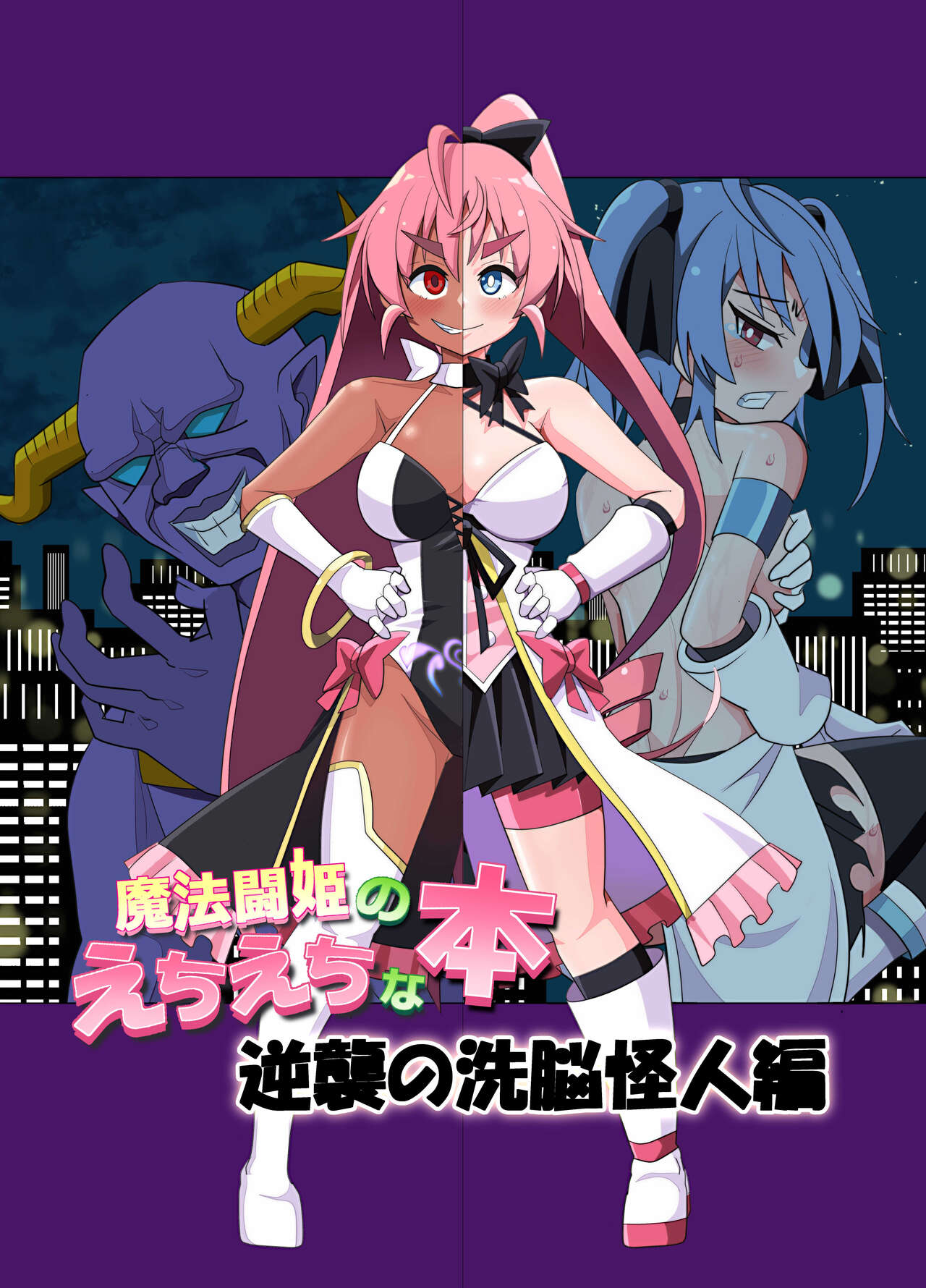 魔法闘姫のえちえちな本 逆襲の洗脳怪人編 page 2 full