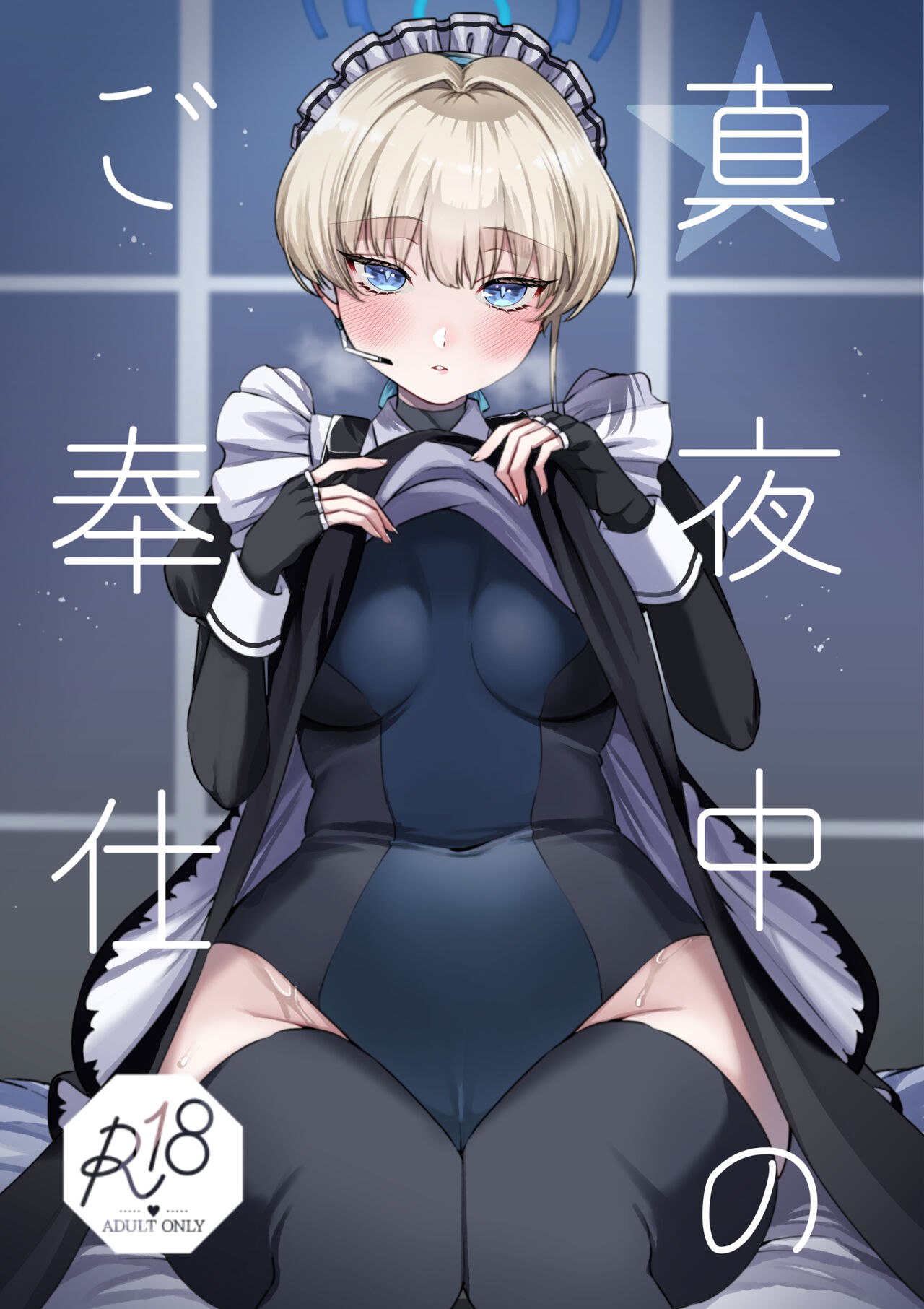 Mayonaka no Gohoushi page 1 full