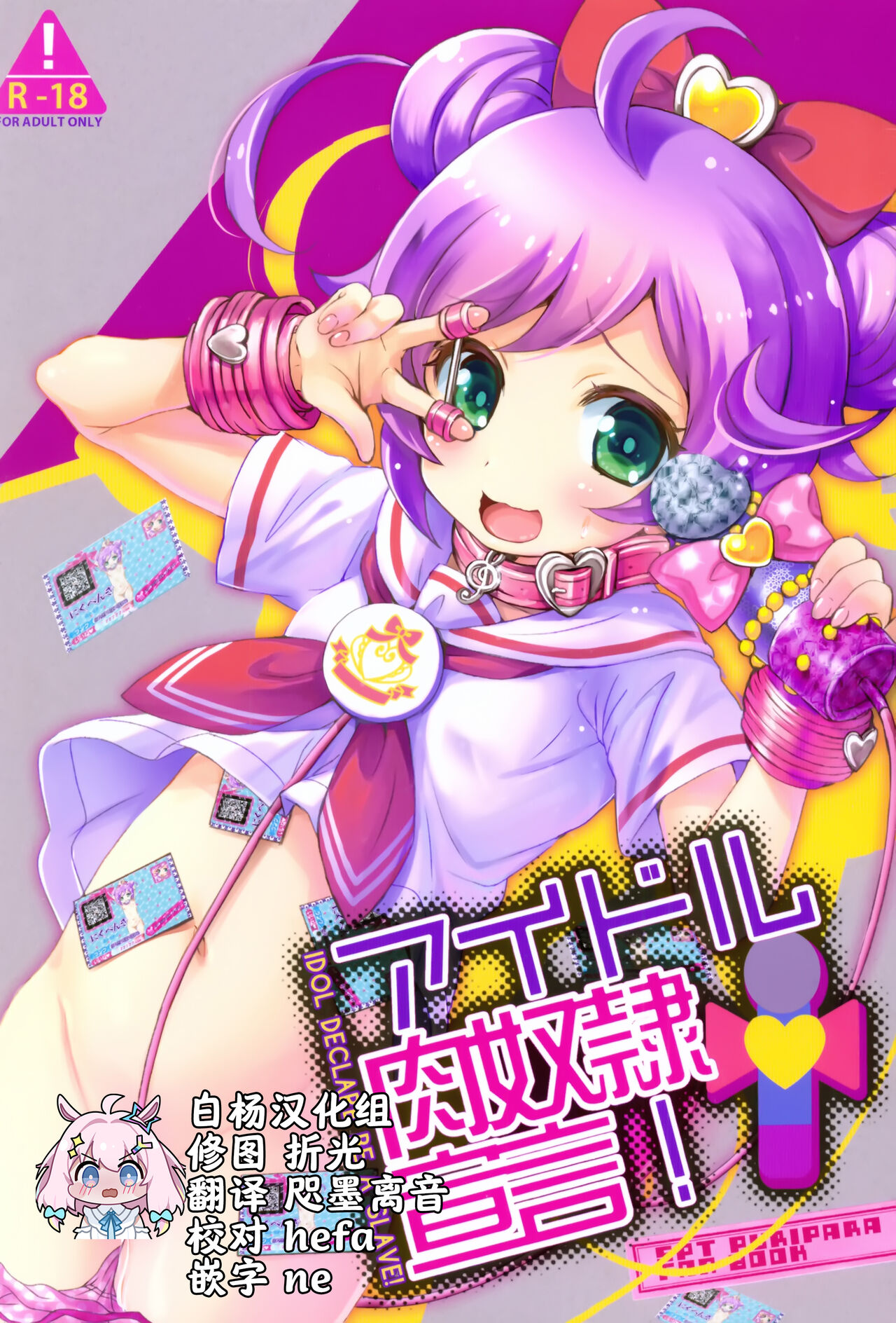 Idol Nikudorei Sengen! page 1 full